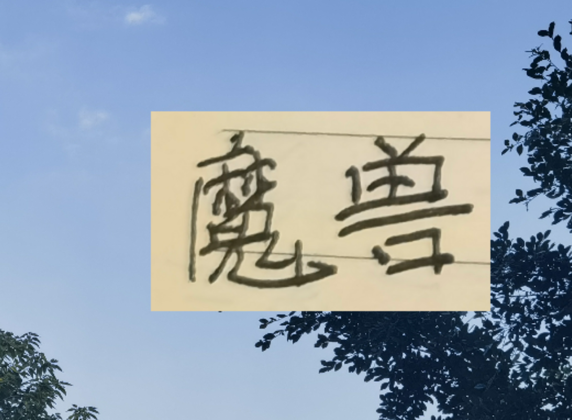 九游APP-谁才是中超魔兽？ 目前身高超过1米9前锋有申花盖伊 成都费利佩